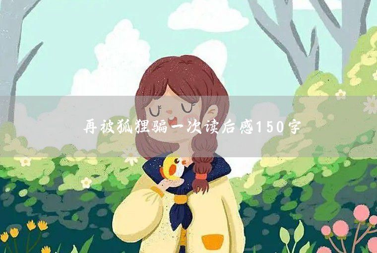 《钢铁是怎样炼成的》读后感150字：生命价值的淬炼