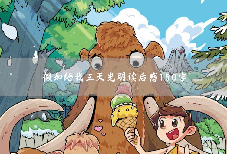 《童年》读后感150字：在苦难中成长的阿廖沙与我们的幸福对比