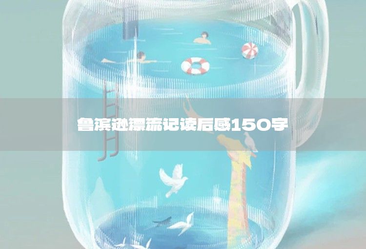 《名人传》读后感150字：感悟巨匠精神与人生真谛
