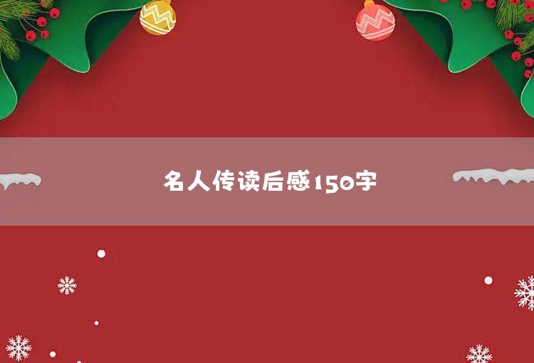 《根鸟》读后感150字：坚持与寻觅中的成长启示