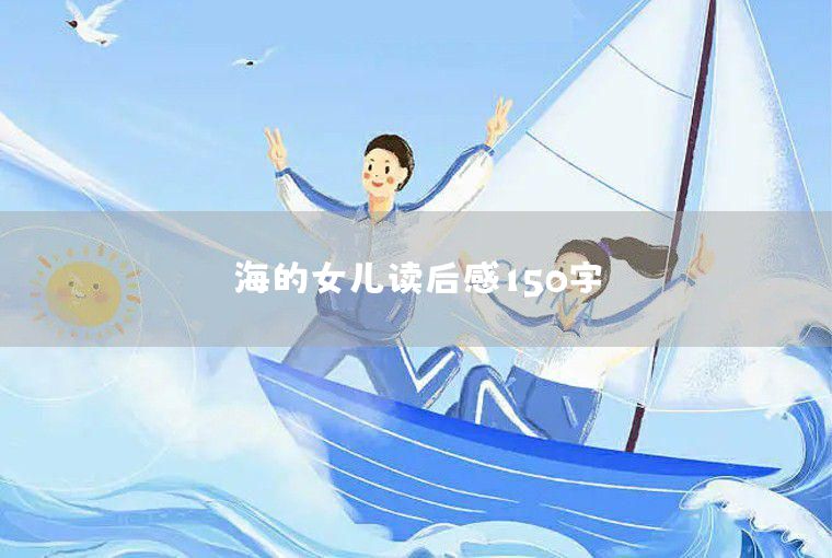 《海的女儿》读后感150字：善良与生命的思考